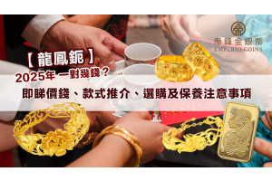 龍鳳鈪2025：一對幾錢？即睇價錢、款式推介、選購及保養注意事項