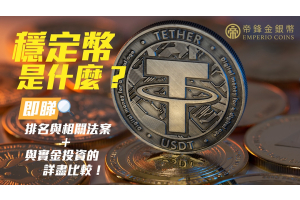 穩定幣是什麼？即睇排名與相關法案＋與實金投資的詳盡比較！
