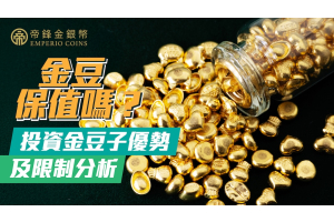 金豆保值嗎？投資金豆子優勢及限制分析