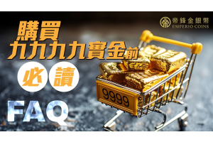 【9999黃金】購買九九九九實金前必讀FAQs
