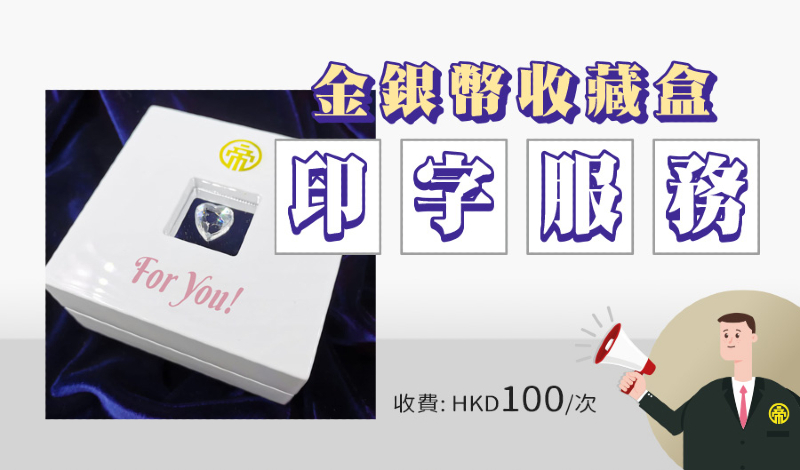 金銀幣收藏盒印字服務